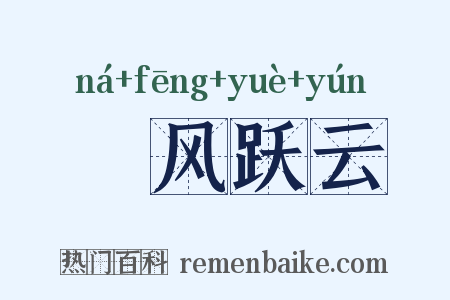 拏风跃云是什么意思的图片